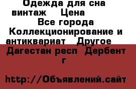 Одежда для сна (винтаж) › Цена ­ 1 200 - Все города Коллекционирование и антиквариат » Другое   . Дагестан респ.,Дербент г.